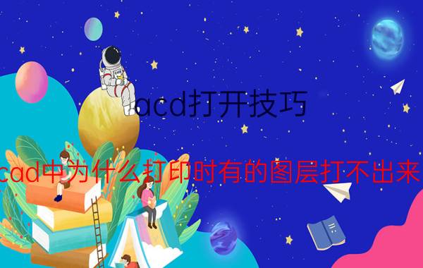 acd打开技巧 cad中为什么打印时有的图层打不出来？